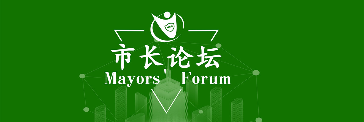 6.市长论坛全屏_副本.jpg
